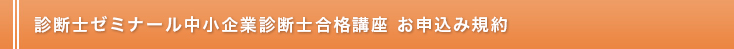 レボ中小企業診断士合格講座　申込規約