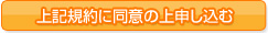 上記規約に同意の上申し込む