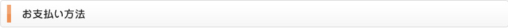 お支払い方法
