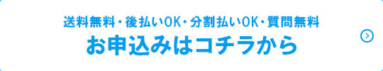 送料無料・後払いOK・分割払いOK・質問無料「お申込みはコチラから」