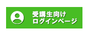 受講生向けログインページ