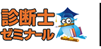 診断士ゼミナール中小企業診断士通信講座