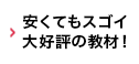 安くてもスゴイ大好評の教材！