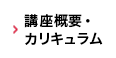 講座概要・カリキュラム