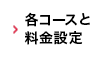 各コースと料金設定