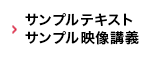 サンプルテキスト・サンプル映像講義