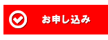 お申し込み