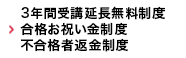 3年間受講延長無料制度・合格お祝い金制度