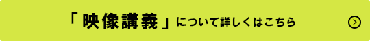 「映像講義」について詳しくはこちら