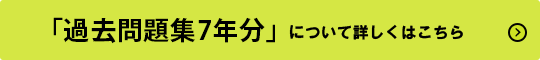 「過去問題集5年分」について詳しくはこちら