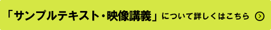 「サンプルテキスト・映像講義」について詳しくはこちら