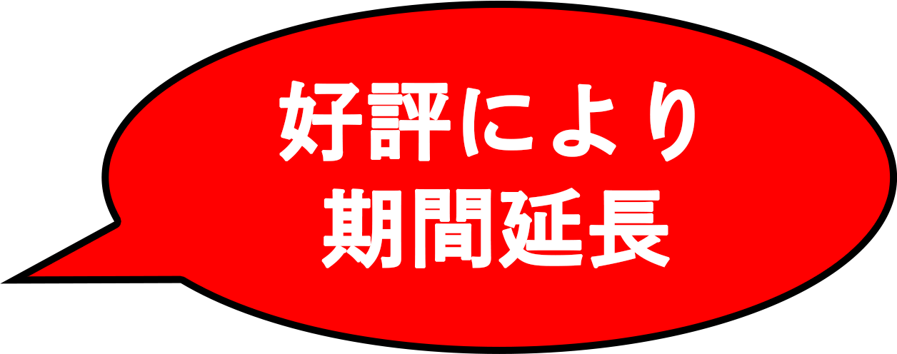 好評により期間延長