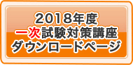 2017年度受講生様専用一次試験対策講座ダウンロードページ