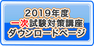 2019年度受講生様専用一次試験対策講座ダウンロードページ