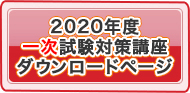 2019年度受講生様専用一次試験対策講座ダウンロードページ