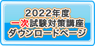 2022年度受講生様専用一次試験対策講座ダウンロードページ