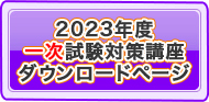 2023年度受講生様専用一次試験対策講座ダウンロードページ