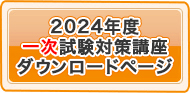 2024年度受講生様専用一次試験対策講座ダウンロードページ