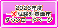 2026年度受講生様専用一次試験対策講座ダウンロードページ