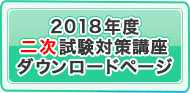 2018年度受講生様専用二次試験対策講座ダウンロードページ