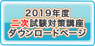 2019年度受講生様専用一次試験対策講座ダウンロードページ