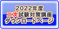 2022年度受講生様専用二次試験対策講座ダウンロードページ