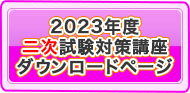 2023年度受講生様専用二次試験対策講座ダウンロードページ