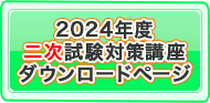 2024年度受講生様専用二次試験対策講座ダウンロードページ