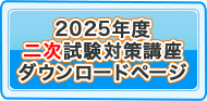 2025年度受講生様専用二次試験対策講座ダウンロードページ