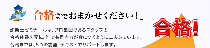 合格までおまかせください！