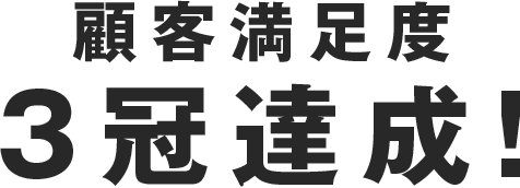 顧客満足度 3冠達成！